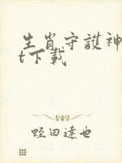 生肖守护神txt下载