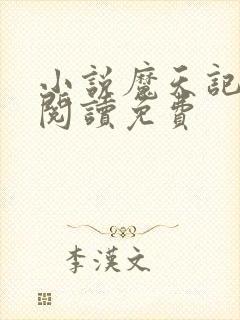 小说魔天记免费阅读免费