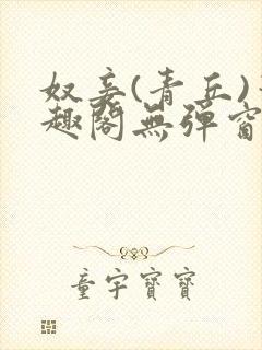 奴妾(青丘)笔趣阁无弹窗