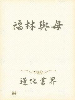 福林与母