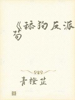 《舔狗反派只想苟
