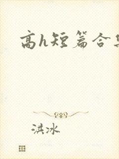 高h短篇合集