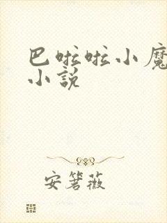 巴啦啦小魔仙h小说封面