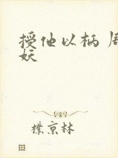 授他以柄 周扶妖封面