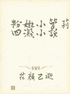 粉嫩小箩莉奶水四溅小说