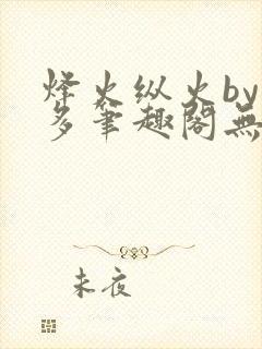 烽火纵火by夏多笔趣阁无弹窗封面