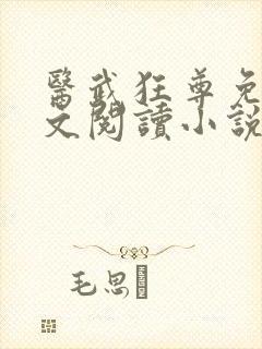 医武狂尊免费全文阅读小说