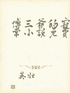 傅三爷的宠妻日常小说免费阅读