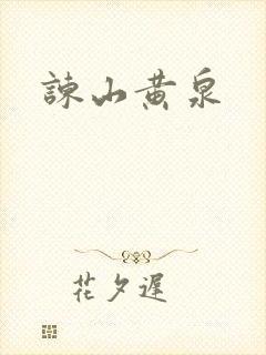 谏山黄泉