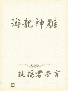 游龙神雕