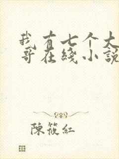 我有七个大佬哥哥在线小说