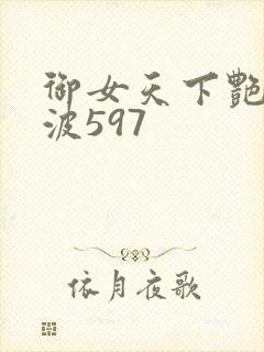 御女天下艳海风波597