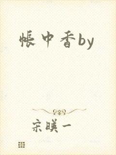 帐中香by