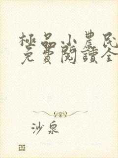 极品小农民小说免费阅读全文封面