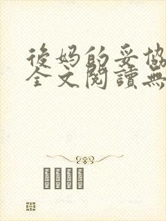 后妈的妥协小说全文阅读无弹窗封面