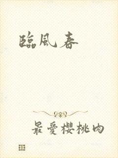 临风春