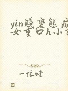yin贱变态痴女重口h小说
