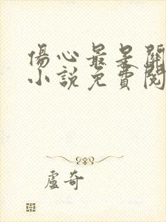 伤心最是关山月小说免费阅读全文