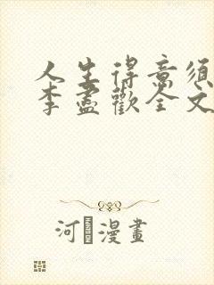 人生得意须纵欢李尽欢全文阅读免费
