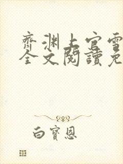 齐渊上官雪小说全文阅读免费无弹窗