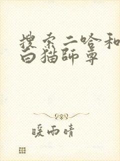 搜索二哈和他的白猫师尊