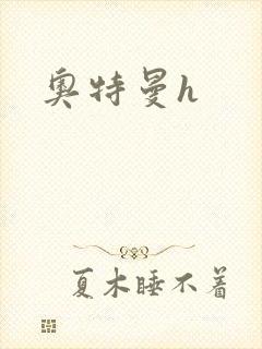 奥特曼h