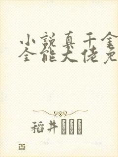 小说真千金她是全能大佬免费阅读原文