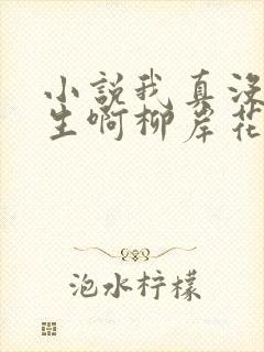 小说我真没想重生啊柳岸花又明目录
