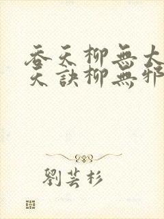 吞天柳无太荒吞天诀柳无邪封面