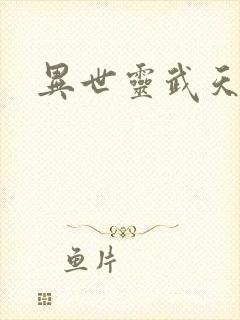 异世灵武天下