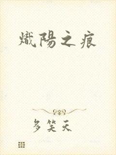 炽阳之痕