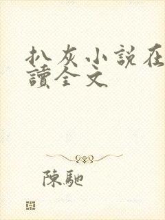 扒灰小说在线阅读全文