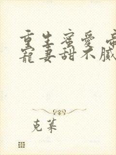 重生蜜爱 帝少宠妻甜不腻