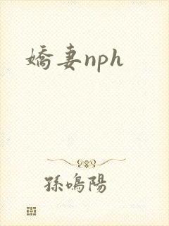 娇妻nph封面