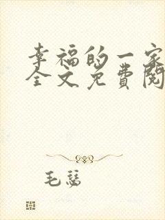 幸福的一家小说全文免费阅读