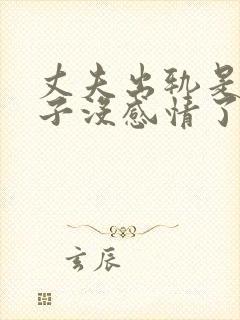 丈夫出轨是对妻子没感情了吗