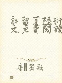 许留夏陆衍沉全文免费阅读无弹窗