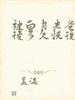 被白月光爸爸喂后多久恢复