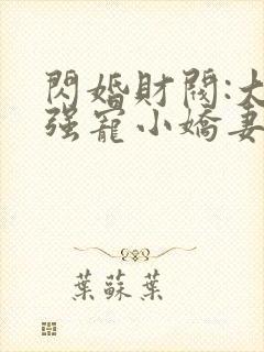 闪婚财阀:大叔强宠小娇妻小说封面