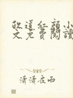 政道红颜小说全文免费阅读无弹窗