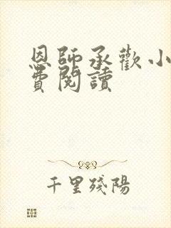 恩师承欢小说免费阅读
