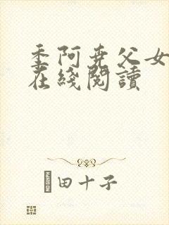 季阿尧父女小说在线阅读