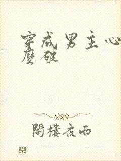 穿成男主心魔怎么破