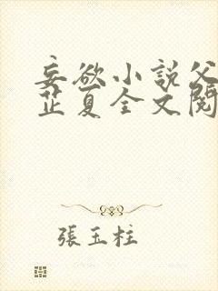 妄欲小说父女颜芷夏全文阅读免费