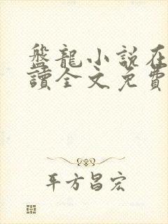 盘龙小说在线阅读全文免费无弹窗