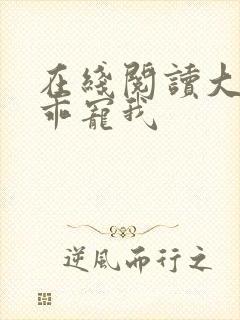 在线阅读大叔乖乖宠我