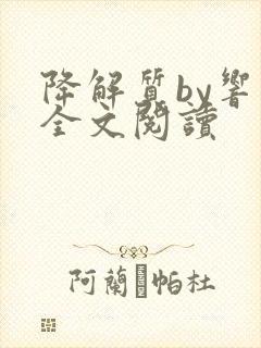 降解质by响耳全文阅读