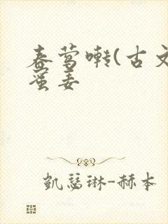 春莺啭(古文)蜜姜