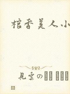 棺香美人小说