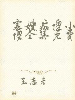 寡嫂痴傻小叔装傻全集免费阅读封面